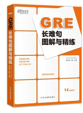 【正版书】 GRE长难句图解与精练 高宇琪,万炜　编著 浙江教育出版社