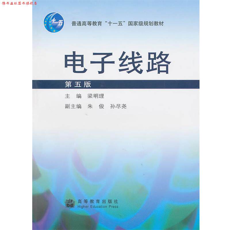 【正版书】 电子线路 梁明理 主编 高等教育出版社