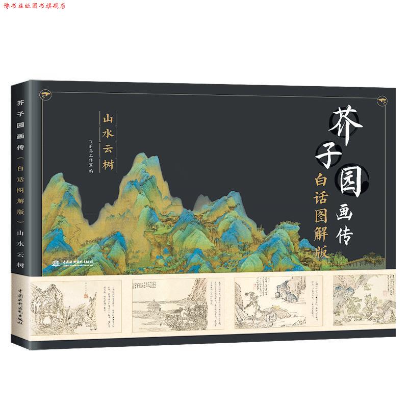 【正版书】 芥子园画传山水云树 飞乐鸟工作室 著 中国水利水电出版社