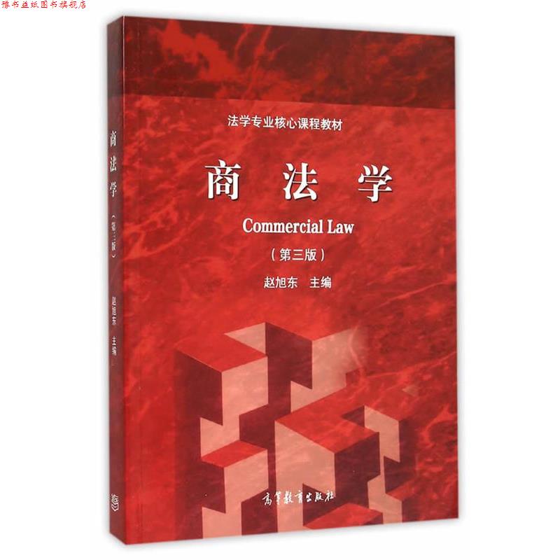 【正版书】 商法学 赵旭东 主编 高等教育出版社