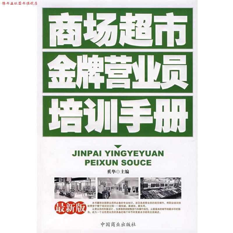 【正版书】 商场超市营业员培训手册 奚华 主编 中国商业出版社