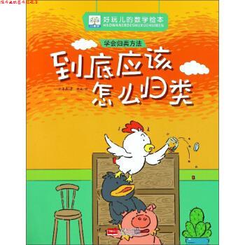 【正版书】 到底应该怎么归类 学会归类方法 好玩儿的数学绘本 老渔 绘 中国人口出版社