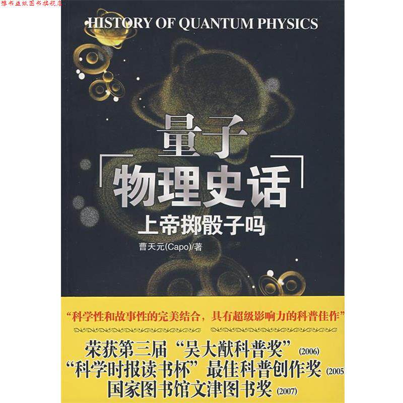 【正版书】 上帝掷骰子吗:量子物理史话 曹天元　著 辽宁教育出版社