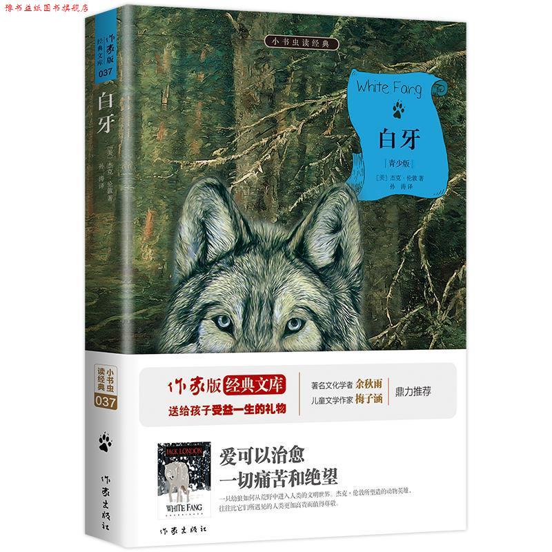 【正版书】 白牙 (美)杰克·伦敦著,孙涛译 作家出版社