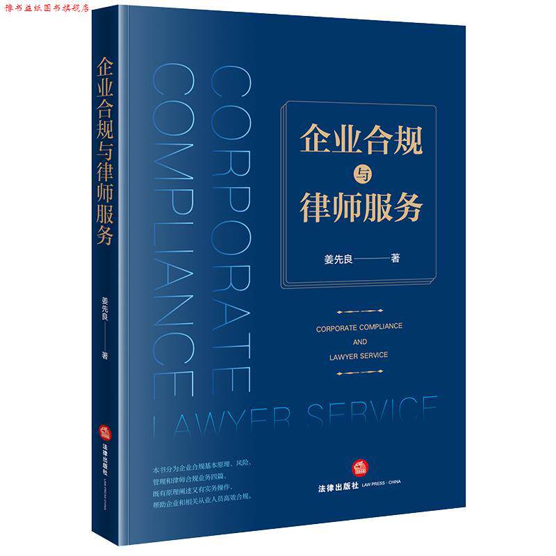 【正版书】 企业合规与律师服务 姜先良 法律出版社