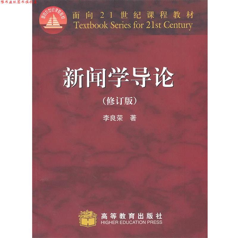 【正版书】 新闻学导论 李良荣 著 高等教育出版社