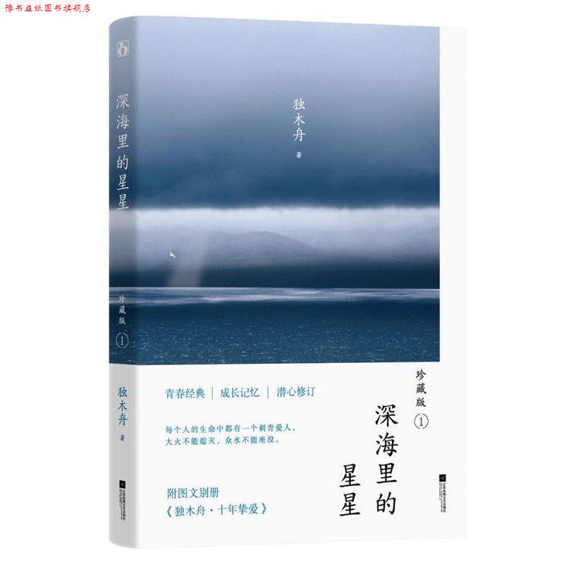 【正版书】 深海里的星星:珍藏版1 独木舟,魅丽文化 江苏凤凰文艺出版社