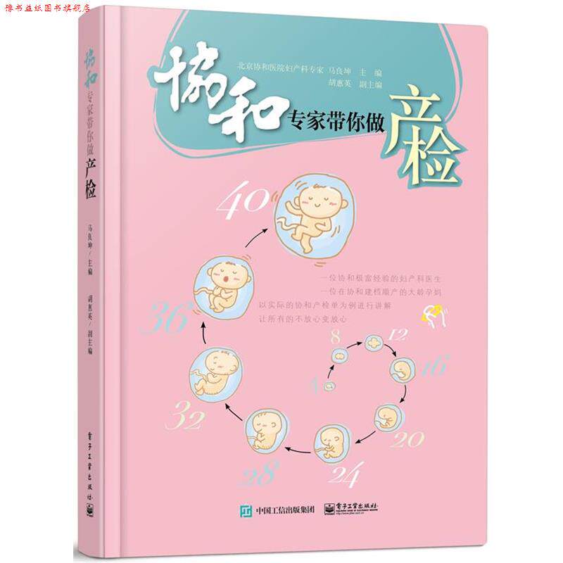 【正版书】 协和专家带你做产检 马良坤,胡惠英 电子工业出版社
