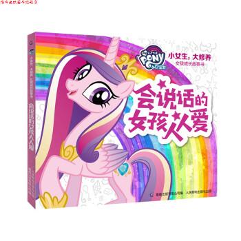 【正版书】 小马宝莉 小女生,大修养 女孩成长故事书 会说话的女孩人人爱 童趣出版有限公司编,无 译 童趣出版有限公司,人民邮电