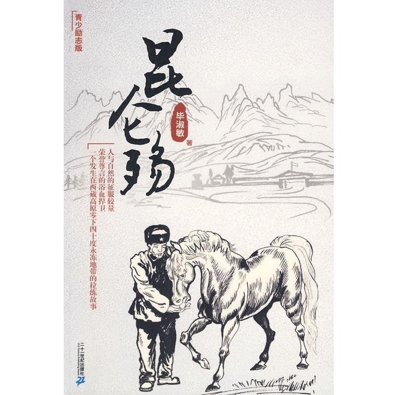 【正版书】 昆仑殇 毕淑敏作品 毕淑敏 二十一世纪出版社