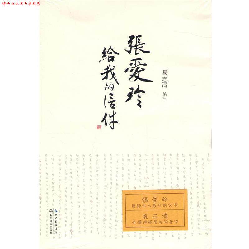 【正版书】 张爱玲给我的信件 夏志清　编著 长江文艺出版社