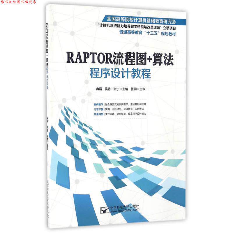 【正版书】 RAPTOR流程图+算法程序设计教程 冉娟,吴艳,张宁 主编 北京邮电大学出版社有限公司