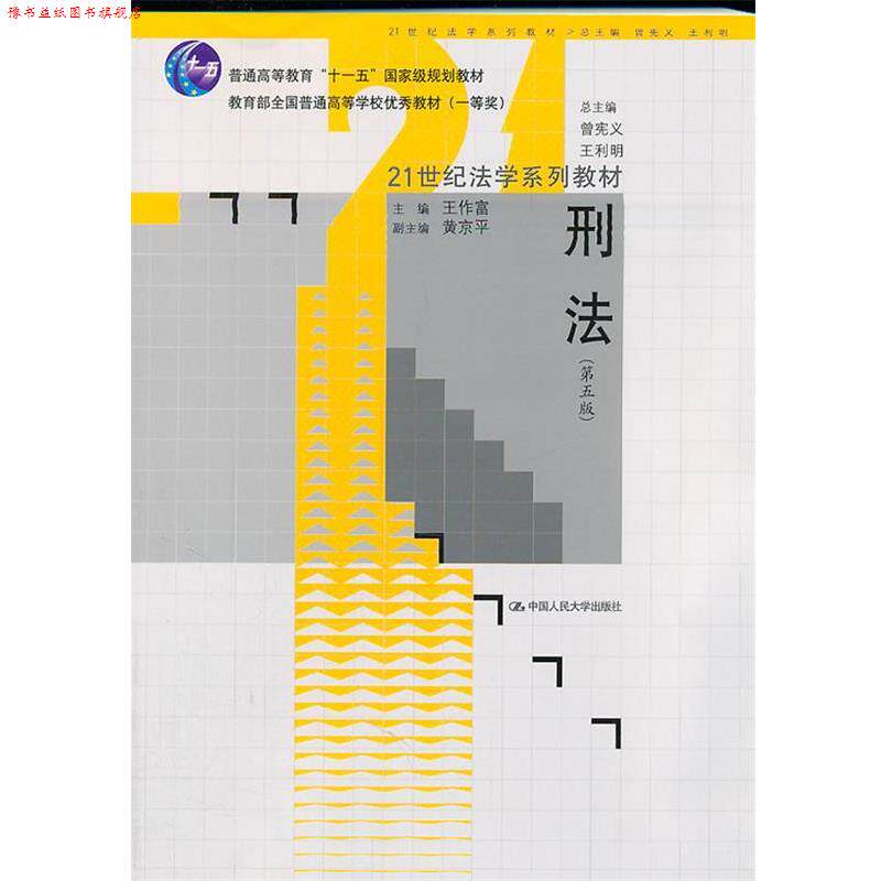 【正版书】 刑法 21世纪法学系列教材全国普通高等学校教材国家级规划教材 王作富 主编 中国人民大学出版社