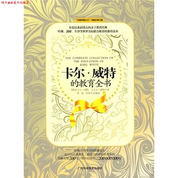 【正版书】 卡尔威特的教育全书 [德] 老卡尔·威特,小卡尔·威特 著,季南,何春生 广西科学技术出版社