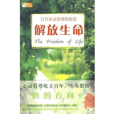 【正版书】 解放生命 (英)考尔　著,王少凯,全春阳,杨冬　译 万卷出版公司出版社
