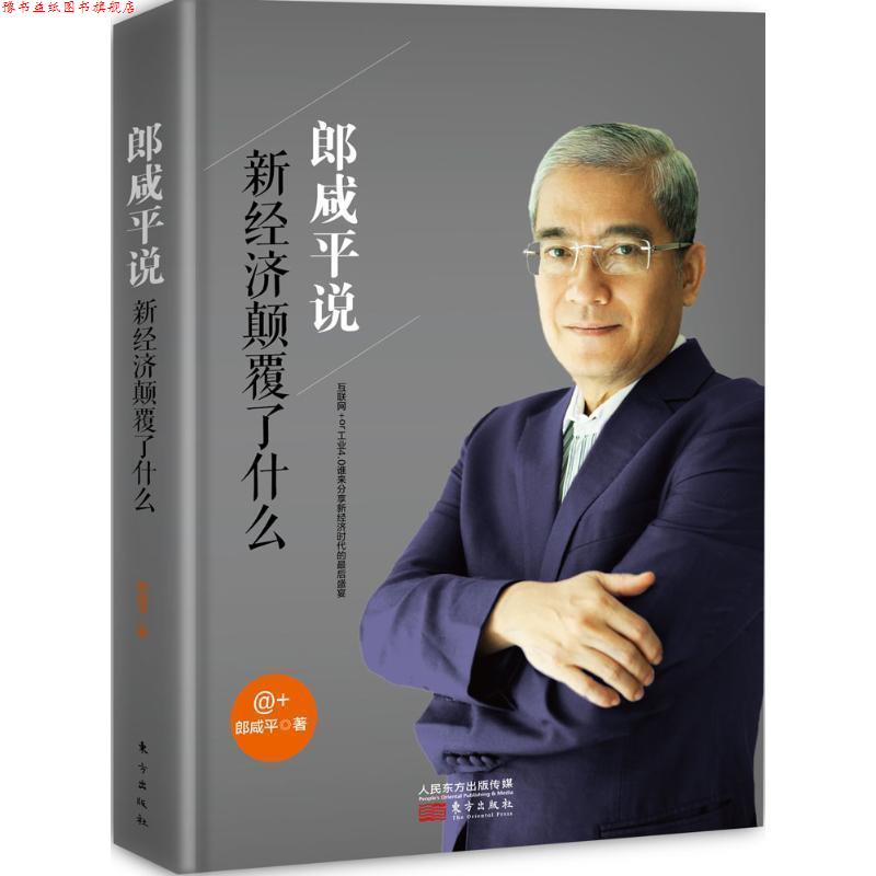 【正版书】 郎咸平说 郎咸平 东方出版社