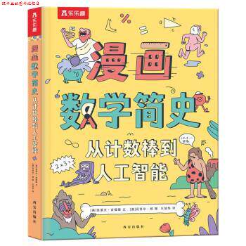 【正版书】 漫画数学简史 从计数棒到人工智能 [英]克莱夫·吉福德著,王旭华 译 西安出版社