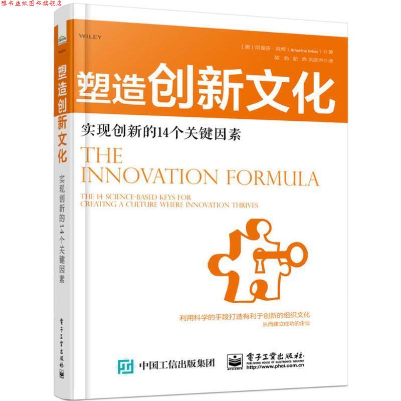 【正版书】 塑造创新文化 (澳)阿曼莎·英博(Amantha Imber) 著,陈劲,茹烨,刘彦声 译 电子工业出版社