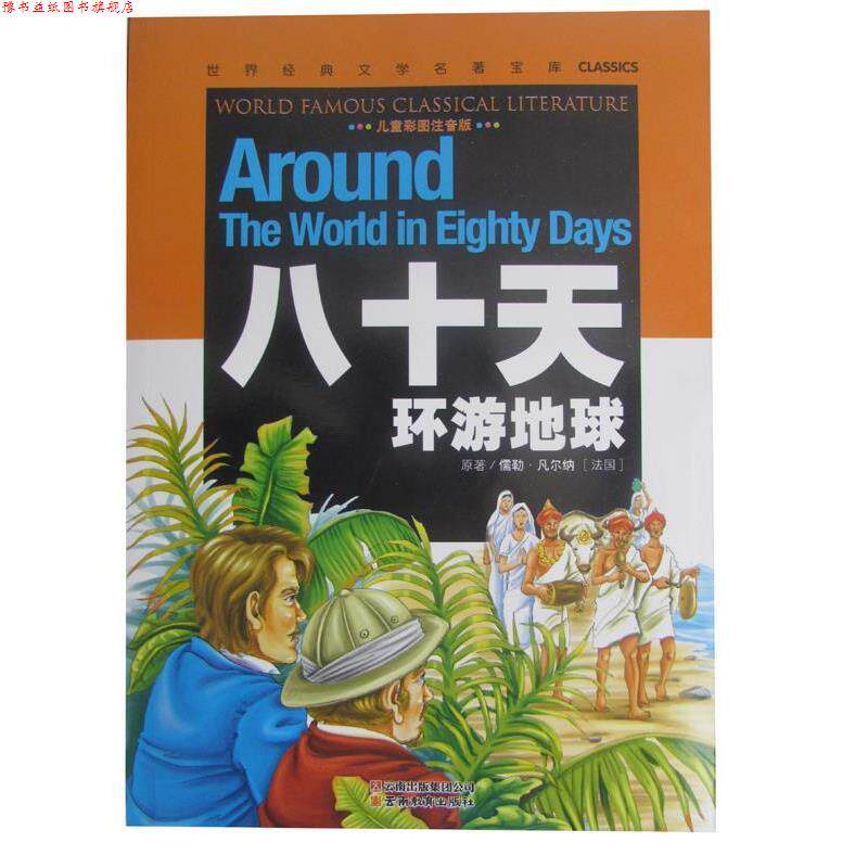 【正版书】 世界经典文学名著宝库Classics:八十天环游地球 儒勒·凡尔纳 著,龚勋 编 云南教育出版社
