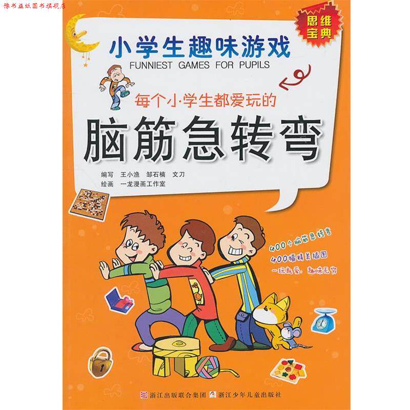 【正版书】 小学生趣味游戏:每个小学生都爱玩的脑筋急转弯 王小渔 邹石楠 文刀 浙江少年儿童出版社
