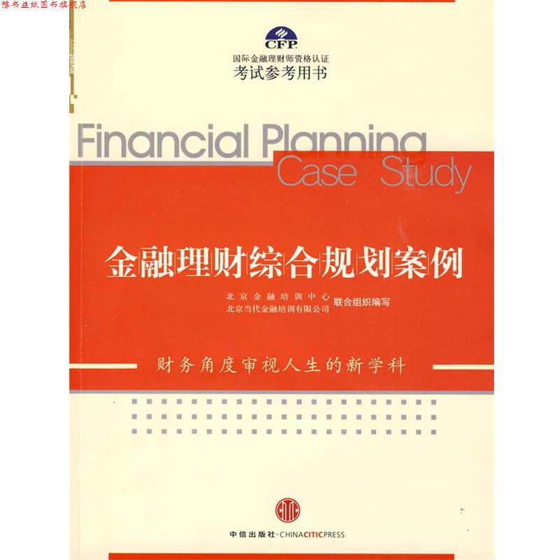【正版书】 金融理财综合规划案例 北京金融培训中心,北京当代金融培训有限公司联合组织 中信出版社
