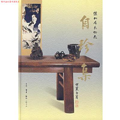 【正版书】 自珍集 王世襄 著 生活·读书·新知三联书店