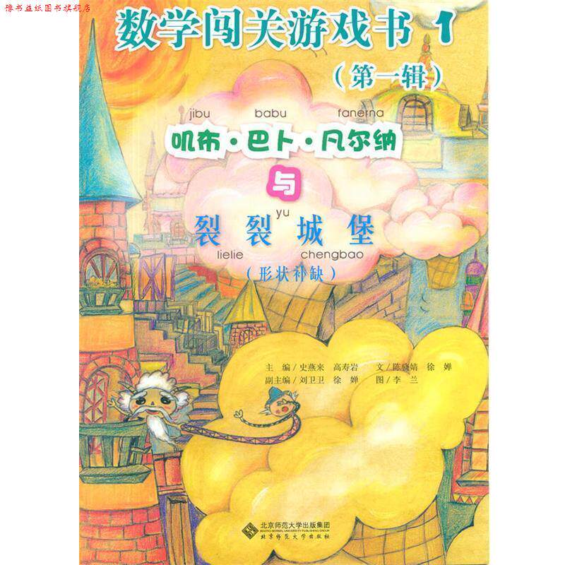 【正版书】 红黄蓝快乐入学必做 数学闯关游戏书 史燕来,高寿岩,刘卫卫,俆婵　编· 北京师范大学出版社