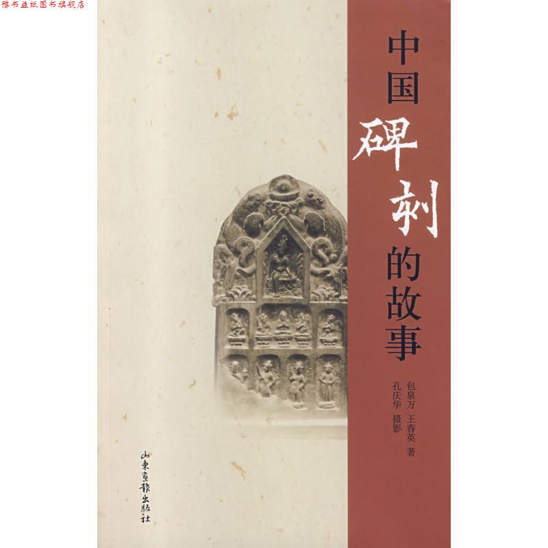 【正版书】 中国碑刻的故事 包泉万,孔庆华 著 山东画报出版社