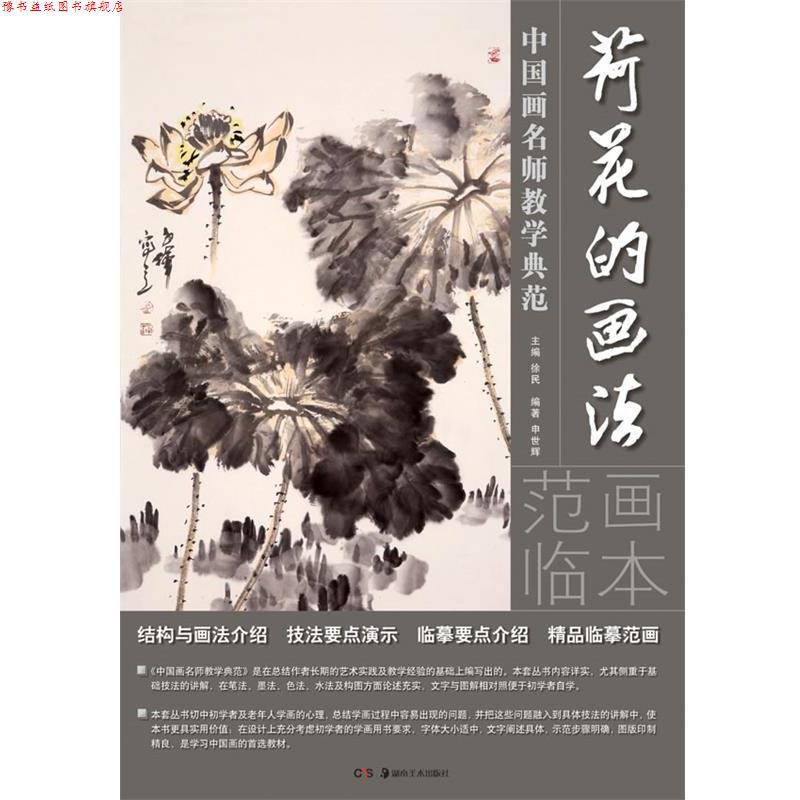 【正版书】 荷花的画法-中国画名师教学典范 申世辉　编著 湖南美术出版社