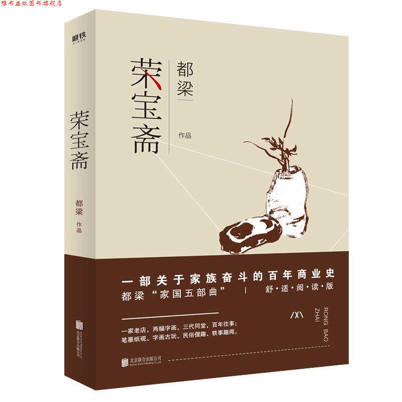 【正版书】 荣宝斋 都梁 北京联合出版有限公司