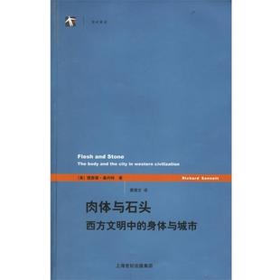 译 社 肉体与石头西方文明 桑内特 著 美 书 身体与城市 上海译文出版 黄煜文 正版