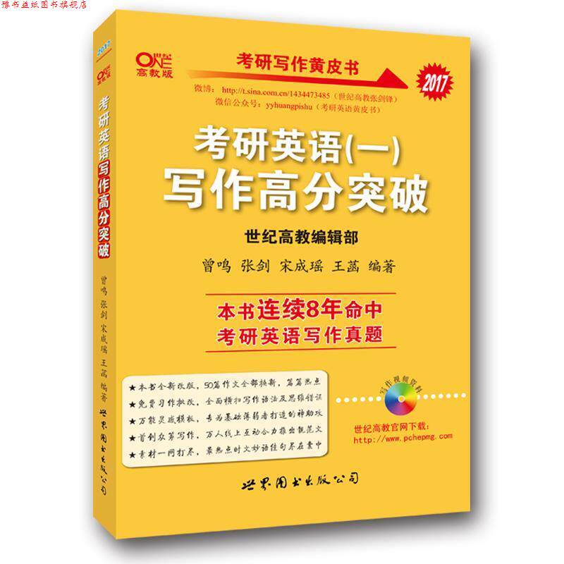 【正版书】 张剑考研英语黄皮书2015考研英语写作高分突破 曾鸣,张剑,廖婧芸 著 世界图书出版公司