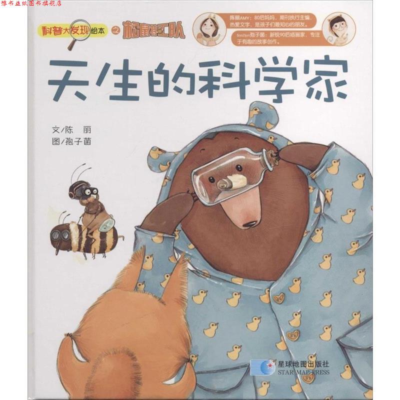【正版书】 松鼠大发现—天生的科学家 甄海英 著 星球地图出版社