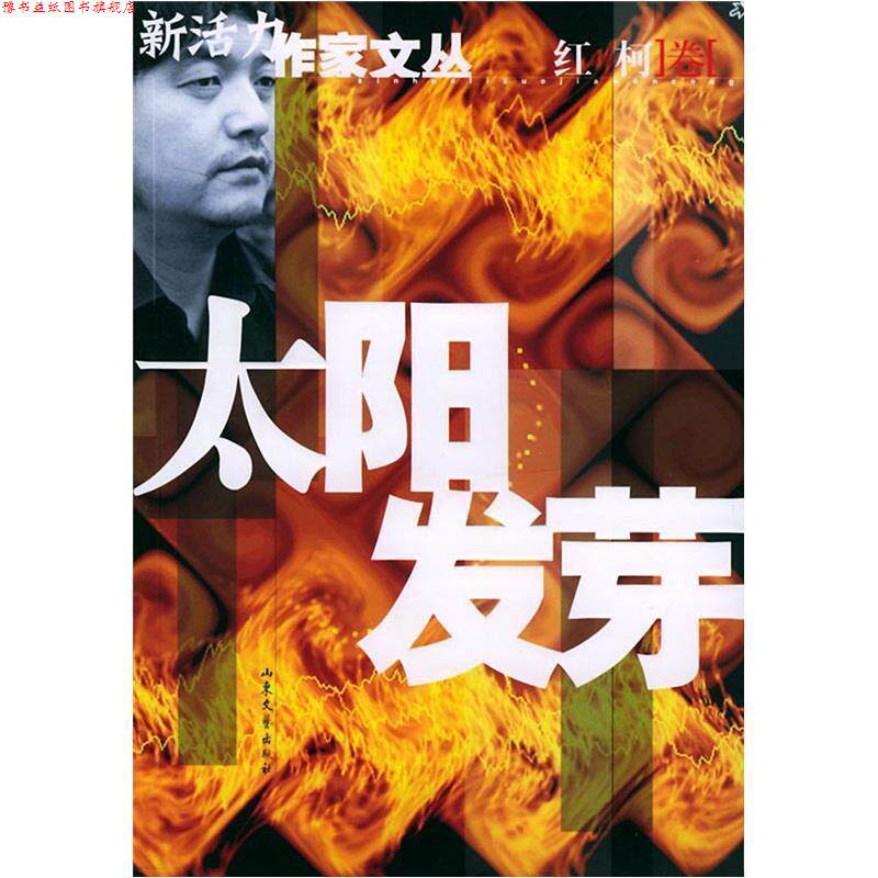 【正版书】 太阳发芽 红柯 著 山东文艺出版社