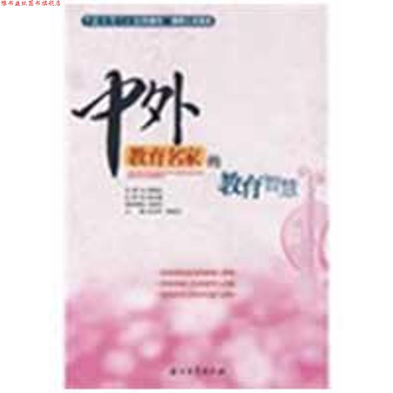 【正版书】 教师人文读本 中外教育名家的教育智慧 张在军,李建龙 主编 石油工业出版社