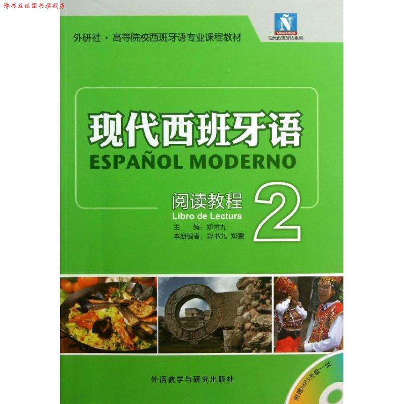 【正版书】 现代西班牙语-阅读教程-2- 郑书九 主编,郑书九,郑雯 编 外语教学与研究出版社