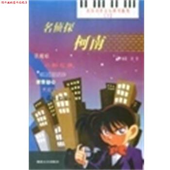 【正版书】 名侦探柯南游戏动漫钢琴曲集 徐耿 湖南文艺出版社