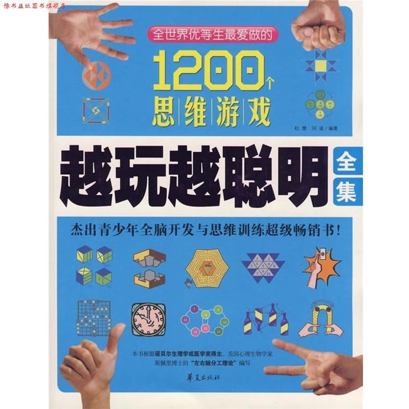 【正版书】 越玩越聪明全集 杜慧,问道 编著 华夏出版社