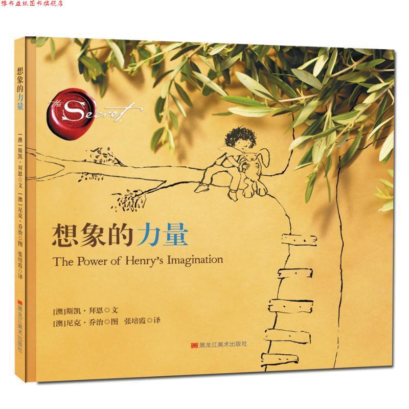 【正版书】 想象的力量 (澳)斯凯·拜恩著 黑龙江美术出版社有限公司