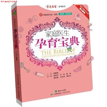 【正版书】 家庭医生孕育宝典 夏慧敏 广东教育出版社