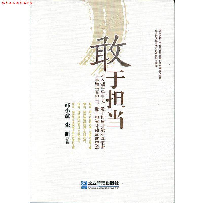 【正版书】 敢于担当 邵小波, 张照著 企业管理出版社