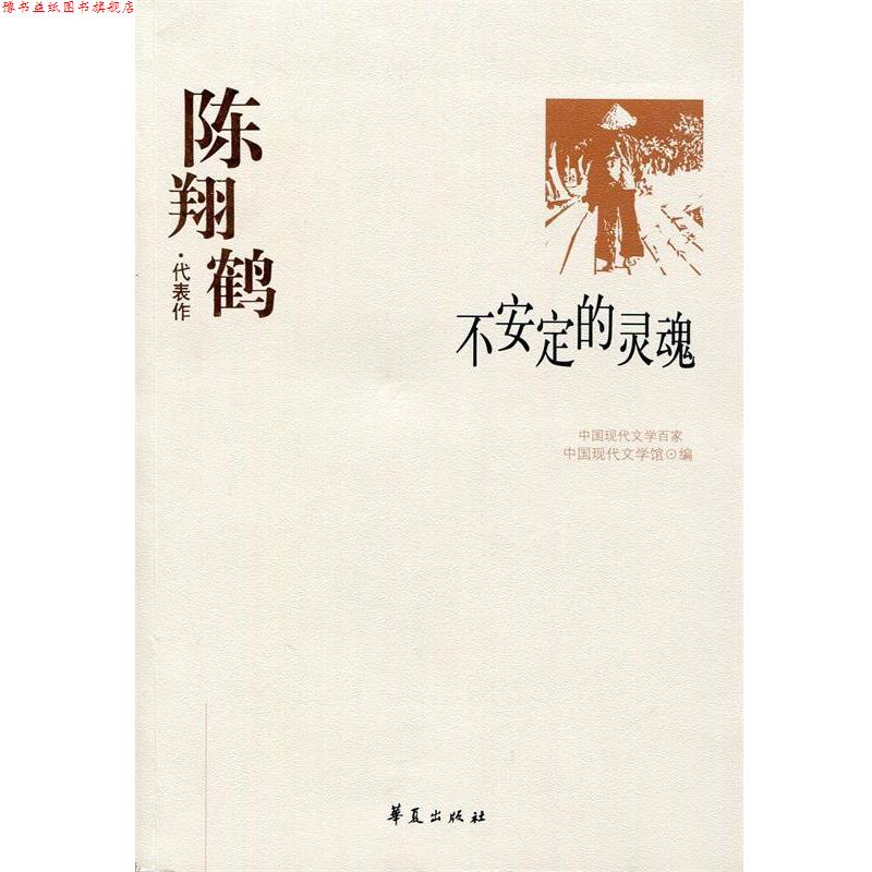 【正版书】 陈翔鹤代表作:不安定的灵魂 中国现代文学馆 编 华夏出版社