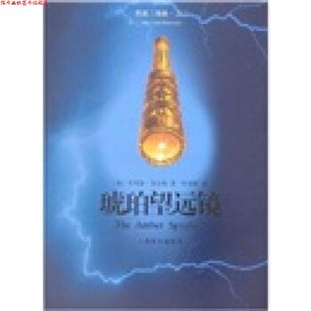 【正版书】 琥珀望远镜 [英] ·普尔曼 著,陈俊群 译 上海译文出版社