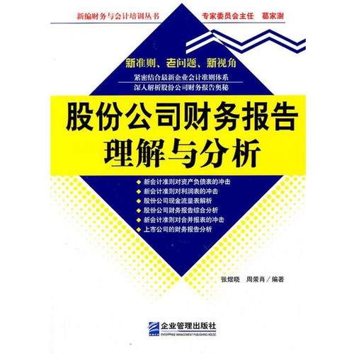 【正版书】 股份公司财务报告理解与分析 张煜晓,周荣肖　编著 企业管理出版社