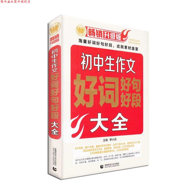 【正版书】 初中生作文好词好句好段大全，中考模拟金题70篇标杆文。 季小兵　主编 首都师范大学出版社