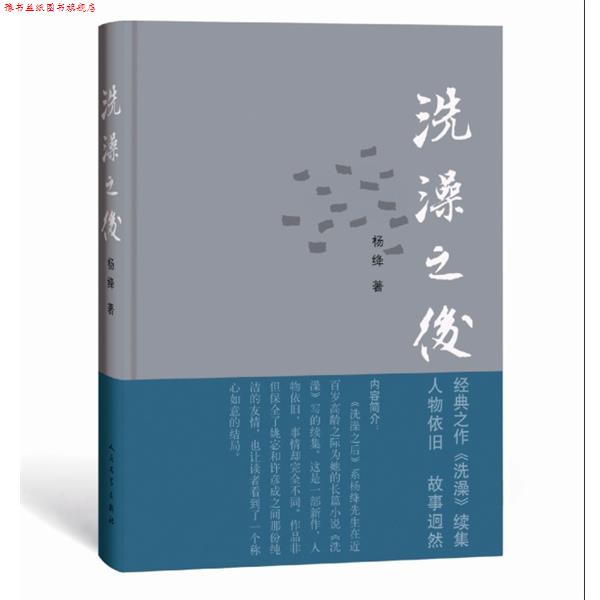 【正版书】 洗澡之后 杨绛 著,梅朱迪,史耀华 译 人民文学出版社