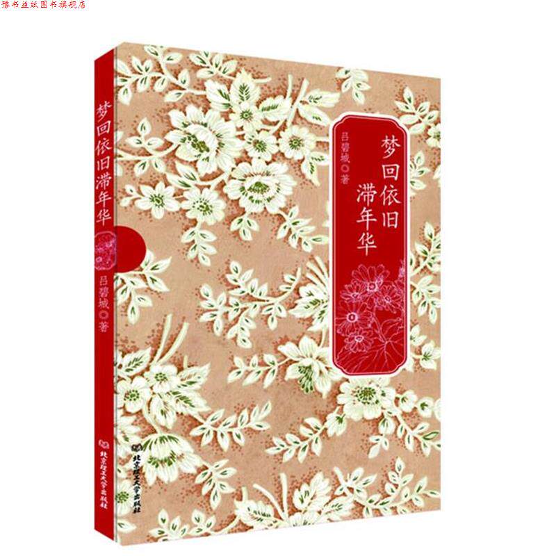 【正版书】 民国才女系列:梦回依旧滞年华 吕碧城著 北京理工大学出版社