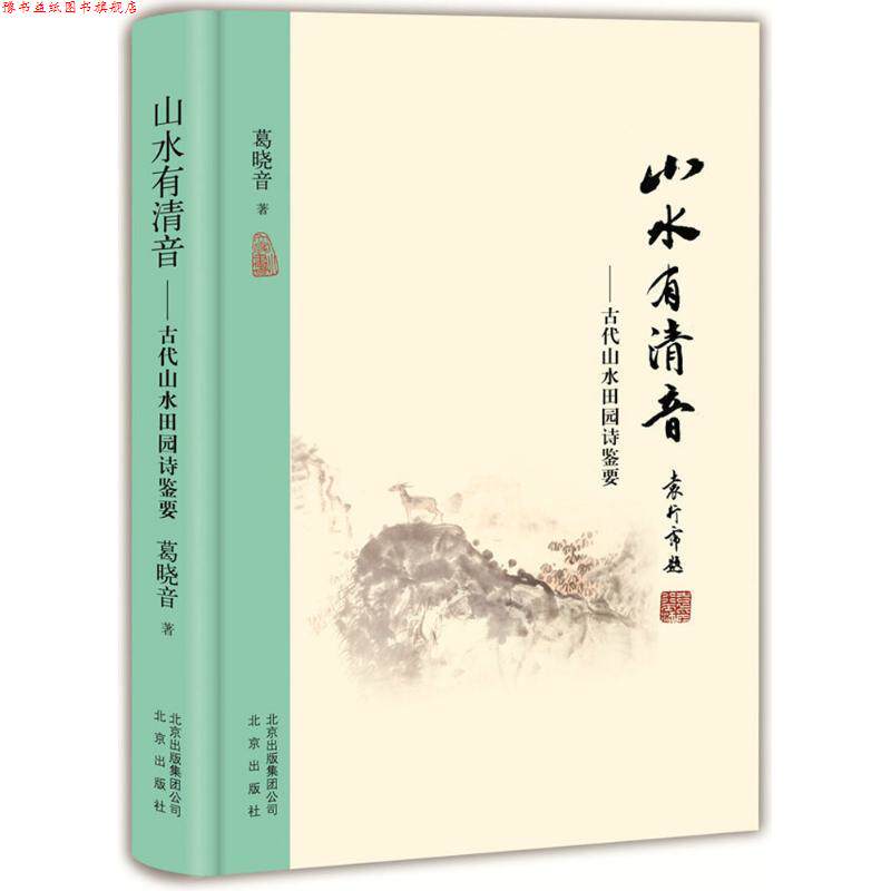 【正版书】 山水有清音:古代山水田园诗鉴要 葛晓音 著 北京出版社
