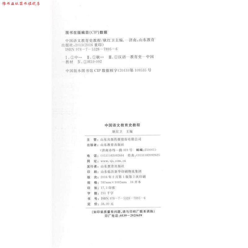 【正版书】 中国语文教育史教程 耿红卫 山东教育出版社