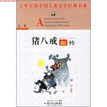 【正版书】 百年百部中国儿童文学经典书系：猪八戒新传 包蕾 湖北少年儿童出版社